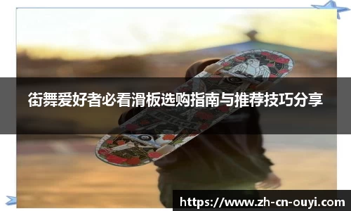 街舞爱好者必看滑板选购指南与推荐技巧分享