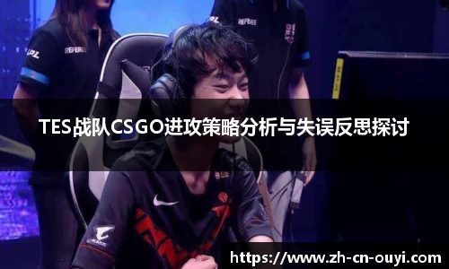 TES战队CSGO进攻策略分析与失误反思探讨