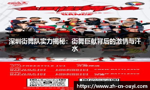 深圳街舞队实力揭秘：街舞巨献背后的激情与汗水