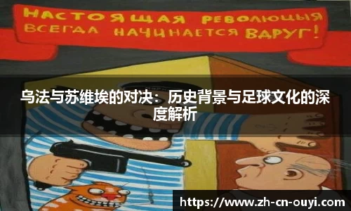 乌法与苏维埃的对决：历史背景与足球文化的深度解析